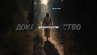 Доказательство Существования Иисуса