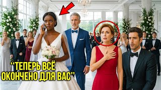 видео: Над Темнокожей Невестой Смеялась Семья Жениха, Пока Она Не Раскрыла Правду Сорвав Сделку На $800 Млн картинка: Над Темнокожей Невестой Смеялась Семья Жениха, Пока Она Не Раскрыла Правду Сорвав Сделку На $800 Млн