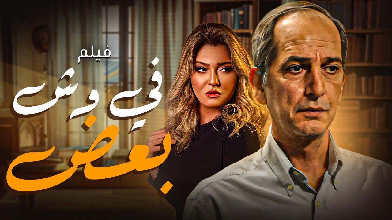 في وش بعض | هشام سليم و علا غانم | لما الكذب يقلب لحرب بين الاتنين 💥