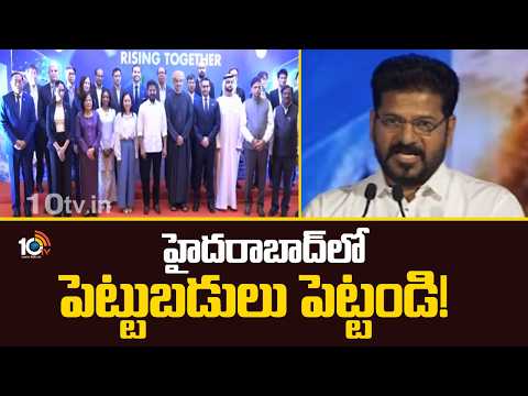 CM Revanth Reddy Invites Investors to Hyderabad | హైదరాబాద్‌లో పెట్టుబడులు పెట్టండి! | 10TV - 10TVNEWSTELUGU