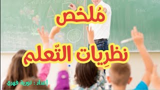 ملخص نظريات التعلم??? مهم لكل مقبل على مباراة التعليم