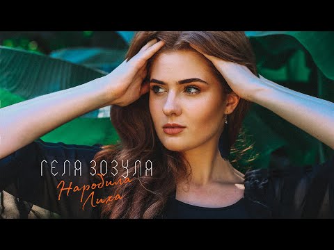 Геля Зозуля - Наробила лиха