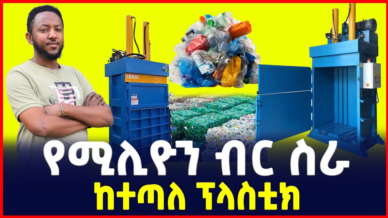 የሚሊዮን ብር ስራ ከተጣለ ፕላስቲክ|እጅግ ትርፋማ ስራ|Plastic compressor machine| business idea | SILE BUSINESS