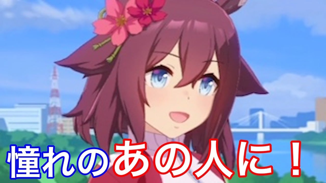 チヨちゃん 憧れのマルゼンスキーさん ウマ娘 サクラチヨノオー Youtube