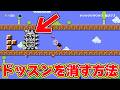 ドッスンを消す方法【マリオメーカー2 みんなでバトル】