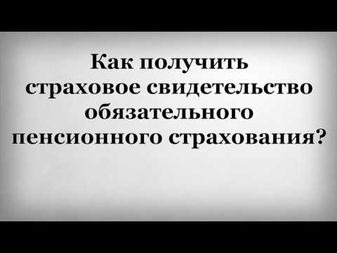 Как получить страховое свидетельство обязательного пенсионного страхования