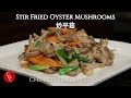 Stir Fried Oyster Mushrooms, how to cook delicious mushrooms 炒平菇