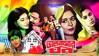 Valobashar Ghor | ভালোবাসার ঘর | Shabana | Jasim | Amit Hasan | Popy&Misha Showdagor | Full Movie