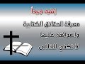 568 معرفة الحقائق الكتابية والموافقة عليها لا تكفي للخلاص
