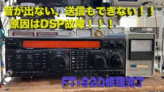 「AF出力しない、送信できない・・・原因はDSP故障」FT920 修理一式