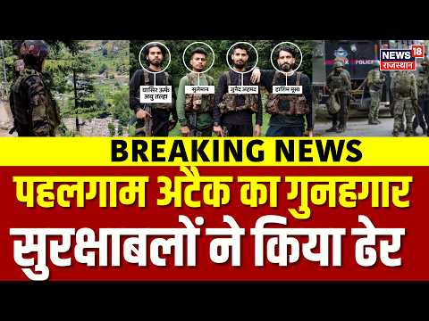 Budgam Encounter: सुरक्षाबलों ने मार गिराया पहलगाम का गुनाहगार ! | Jammu Kashmir |Breaking News