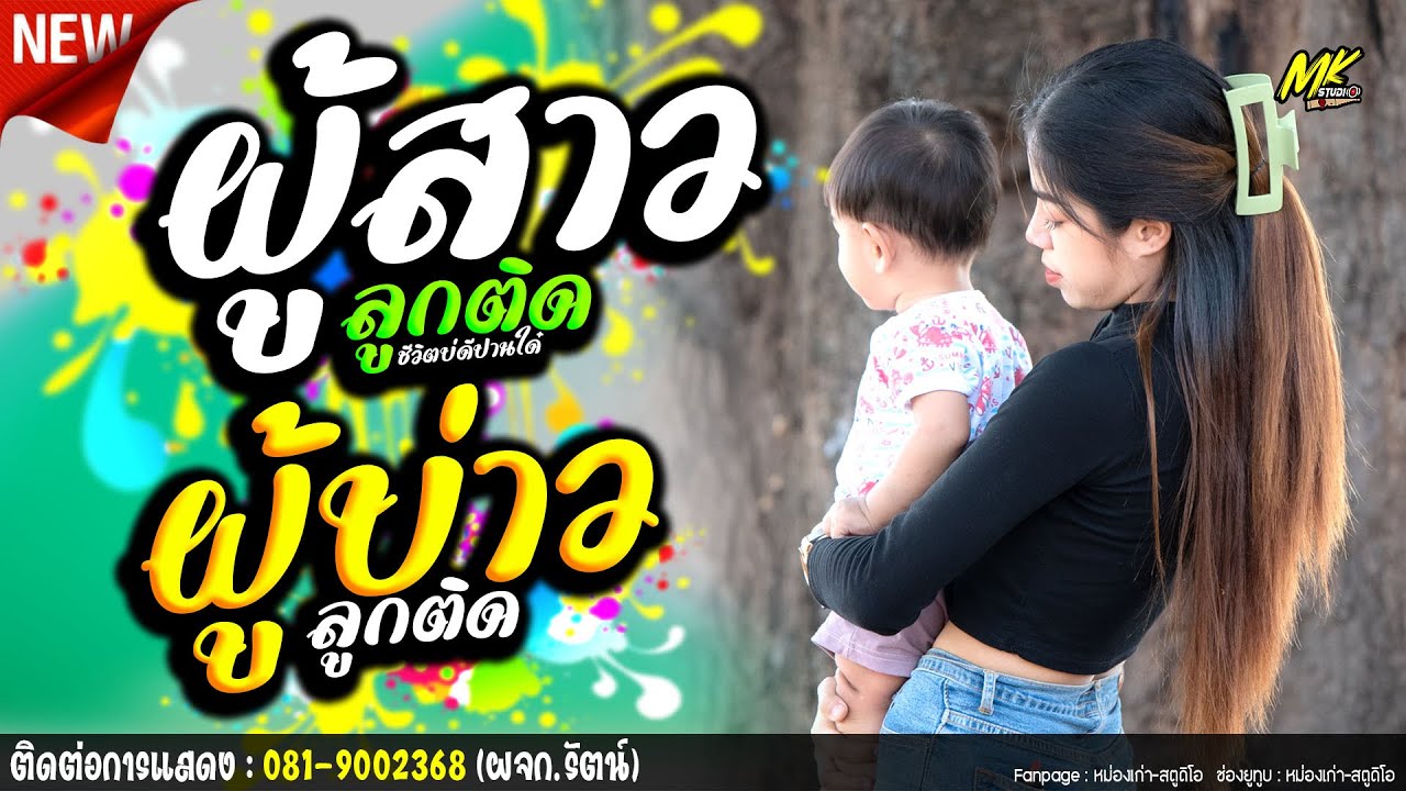 ใหม่ล่าสุด ผู้สาวลูกติด+ผู้บ่าวลูกติด+รักซึ่งบึงเเก่นนคร อาย มานิสา#รถเเห่ซาลาเปามิวสิค1