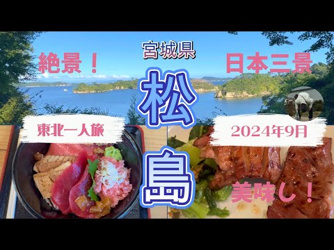雲海を抜けると絶景が！宮城県、青根温泉を経由して、仙台、日本三景『松島』へ、東北一人旅最終日、牛タン、まぐろ、絶景と美食の旅も大詰めです。