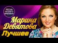 Марина Девятова - Лучшее | ПЕСНИ НАШЕГО ВРЕМЕНИ