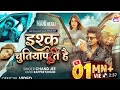#Video | इश्क चुतियापंति है।#Mani Meraj | Chand Jee | Ishq Ch...Alka Films and