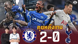 คุยหลังเกม : เชลซี 2-0 สเปอร์ส ไก่แพ้3เกมติดแล้ว!! | SpursMan