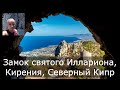 Замок святого Иллариона, Кирения, Северный Кипр.