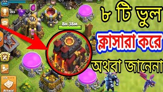 ক্লাস অফ ক্লান এর অজানা ৮টি ভুল||8 mistakes of the Clash  of Clan|| screenshot 1