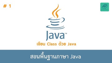 01 สอนพื้นฐานจาวา - เขียน Class ด้วย Java