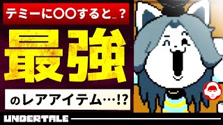 テミー隠しイベントまとめ【Undertale/アンダーテール/小ネタ】