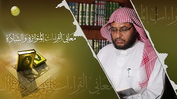 معاني القراءات المتواترة والشاذة 45 - سورة البقرة