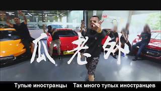 Тупые иностранцы. Китайский рэп об иностранцах в Китае. Тупые иностранцы. Китайский рэп об иностранцах в Китае.