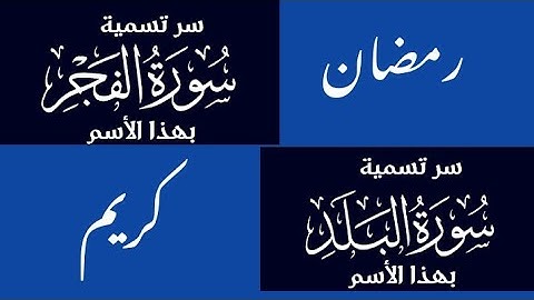 سر تسمية سورة الفجر و سورة البلد بهذا الأسم