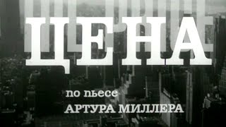 Цена (1969)