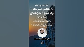 الآية (45)من سورة البقرة//القارئ الشيخ مشاري العفاسي.