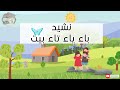 نشيد باء ياء تاء بيت للأطفال