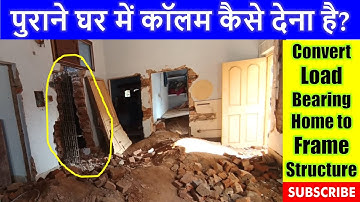 पुराने घर में कॉलम कैसे देना है? Convert Load Bearing Home to Frame Structure | पुरानी दीवाल मे पिलर