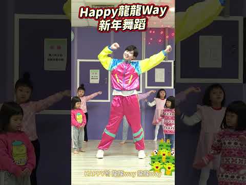 2024 新年歌 Astro 賀歲主題曲《Happy龍龍Way》 #舞蹈【#波波星球泡泡哥哥bobopopo】new year #shorts #dance