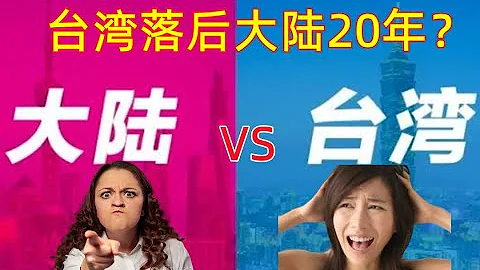 台湾落后大陆20年？是事实还是盲目自信？实际情况令人大跌眼镜...... - 天天要闻