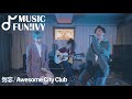 Awesome City Club - 勿忘 (Live) 【MUSIC FUN! IVY】