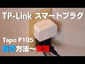 【TP-Link】スマートプラグ 便利な使い方 設定から詳しく解説 Tapo P105