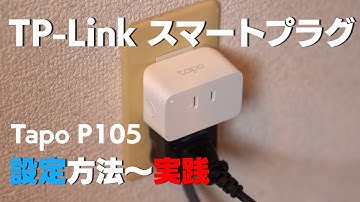 【TP-Link】スマートプラグ 便利な使い方 設定から詳しく解説 Tapo P105