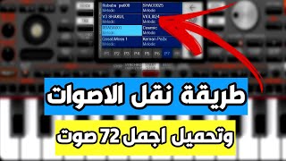 تحميل اجمل 72 صوت للاورج   Instrument ORG 2021 وطريقة نقل الاصوات من سيت لسيت آخر