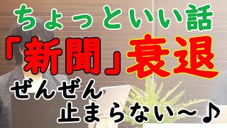 「新聞衰退でニュース砂漠」...はぁ？！活動家の機関紙なんてもういらないんですよwww｜KAZUYA CHANNEL GX