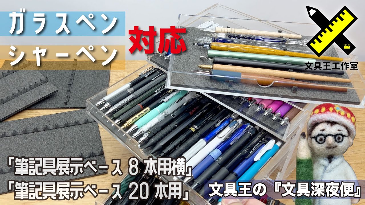 待望のガラスペン用・シャーペン用 販売開始「筆記具展示ベース8連横
