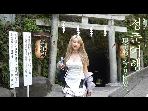<strong>낭만가득</strong> 일본, 청춘남녀의 가마쿠라 여행🌿₊˚ෆ 한국인들은 잘 모르는 현실 지브리 히든 스팟