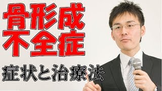 小児難病5 85骨形成不全症の症状・治療について