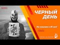 Инвестиции на черный день. Зачем мы инвестируем? Можно ли победить рак?