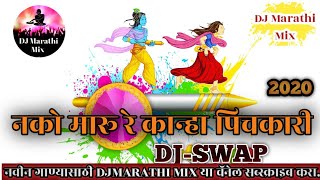 नको मारू रे कान्हा पिचकारी डीजे मराठी मिक्स 2020 NAKO MARU RE KANHA PICHKARI DJMARATHI MIX