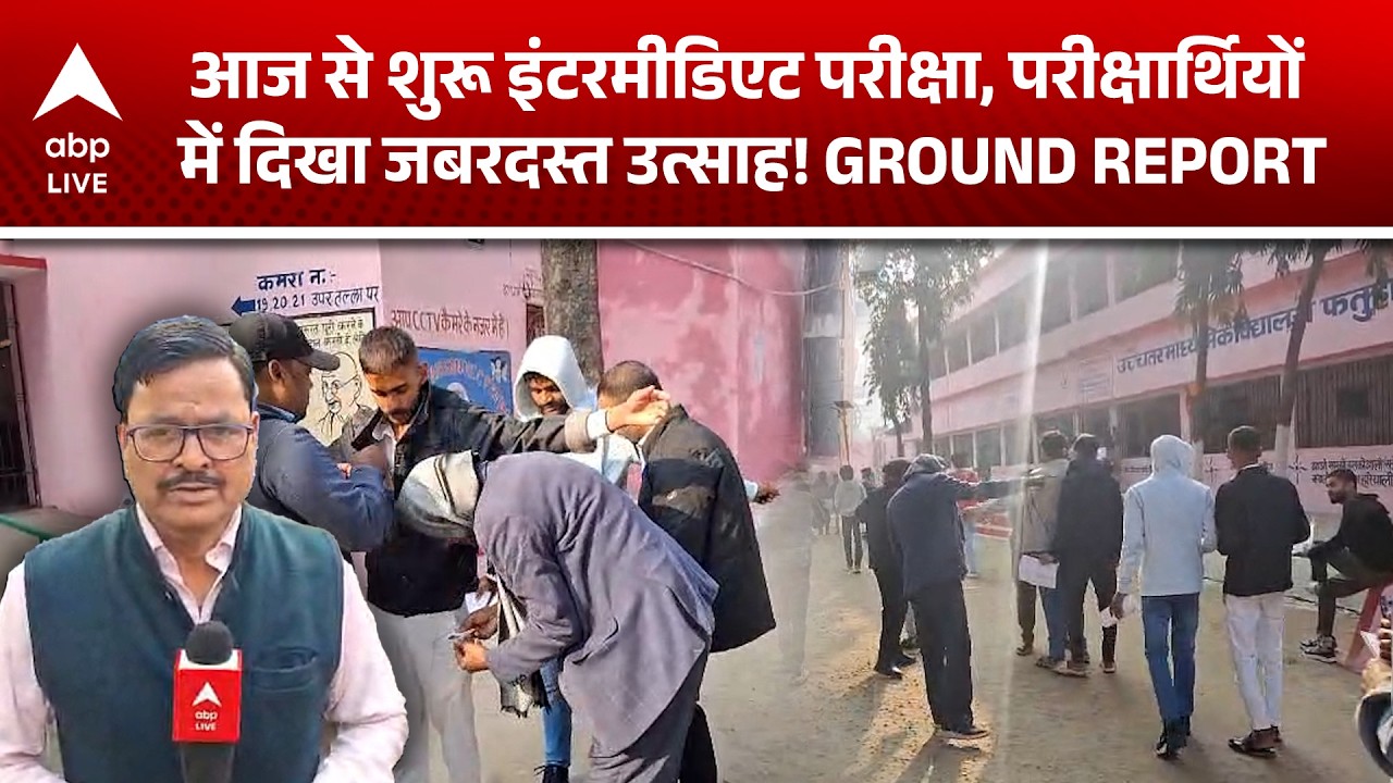 Bihar Board Exam: आज से शुरू इंटरमीडिएट परीक्षा, परीक्षार्थियों में दिखा जबरदस्त उत्साह!