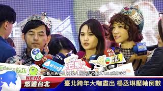 1081204【悠遊台北新聞】臺北跨年大咖盡出 楊丞琳壓軸倒數(記者 曾信翰)