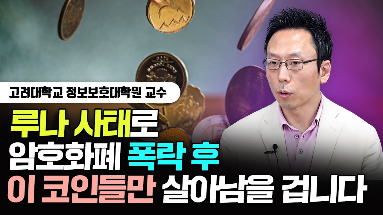 루나 사태로 암호화폐 폭락 후 '이 코인'들만 살아남을 겁니다｜김승주 교수 1부