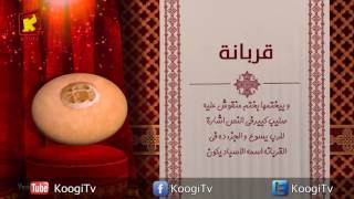 Koogi TV - جوه كنيستى - القربانة - قناة كوجى للاطفال