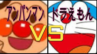 アンパンマン Vs ドラえもんまとめ Youtube