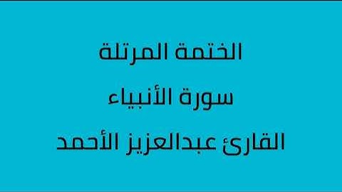 سورة الأنبياء القارئ عبدالعزيز الأحمد