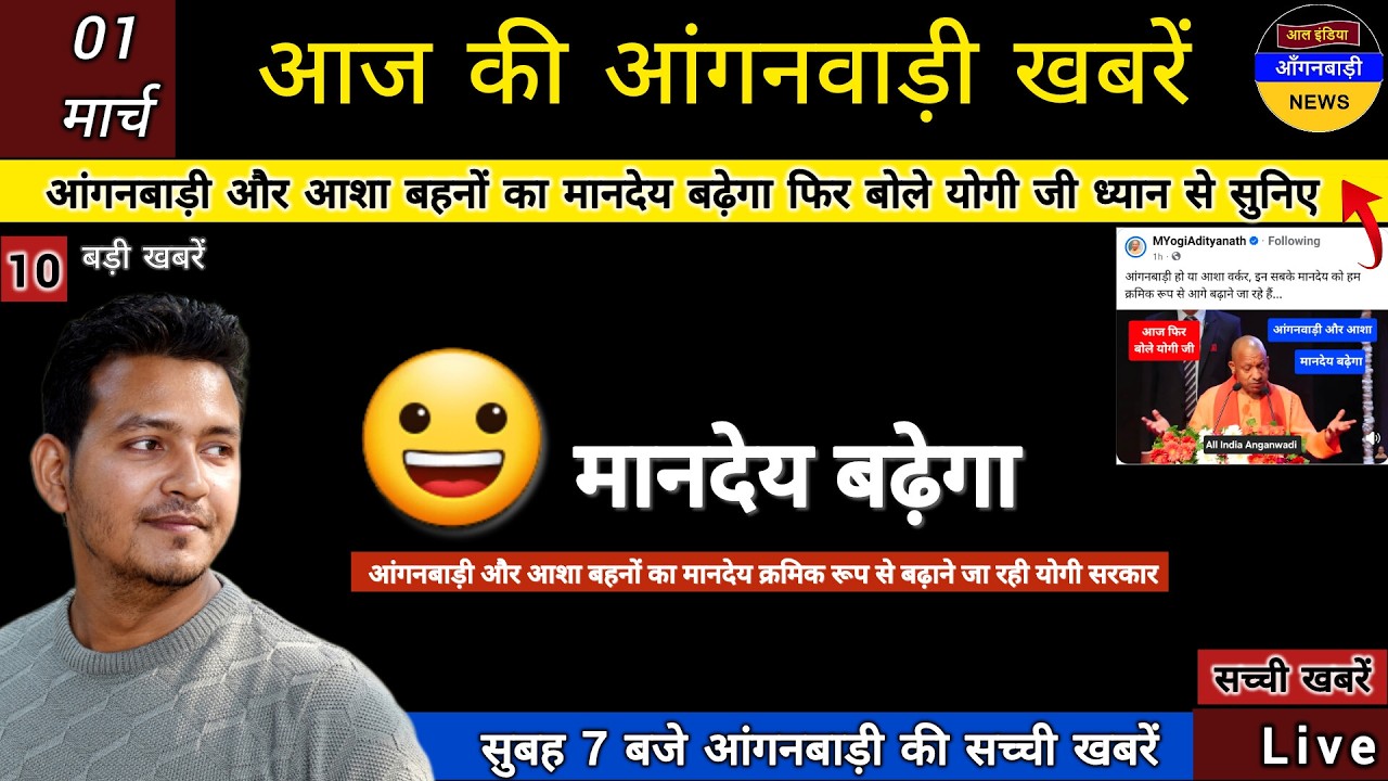 खुशखबरी आंगनबाड़ी और आशा बहनों का मानदेय बढ़ेगा आज फिर बोले योगी जी ध्यान से सुनिए